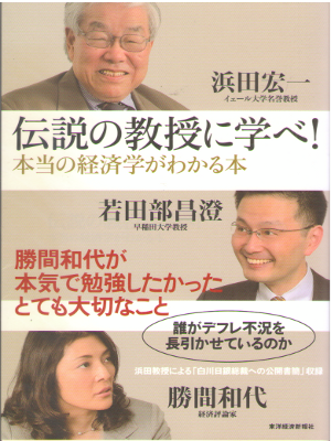 浜田宏一 若田部昌澄 [ 伝説の教授に学べ! 本当の経済学がわかる本 ] 統計 単行本