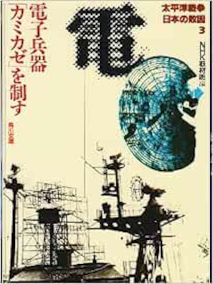 NHK [ Denshi heiki KAMIKAZE wo Seisu ] JPN Bunko Non Fiction