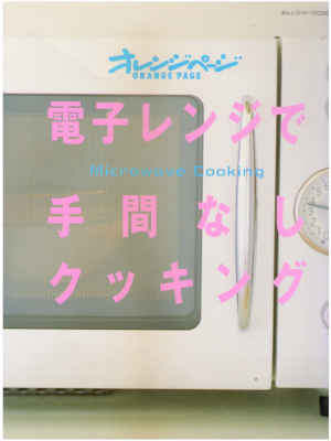 [ 電子レンジで手間なしクッキング ] オレンジページ 雑誌