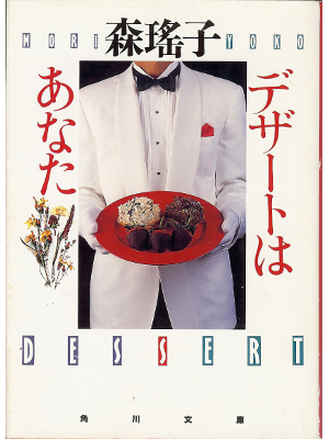 Yoko Mori [ Dessert ] Novel JPN
