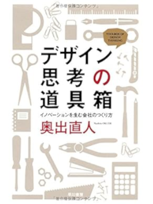 Naohito Okude [ Design Shikou no Dogubako ] JPN 2013 Bunko