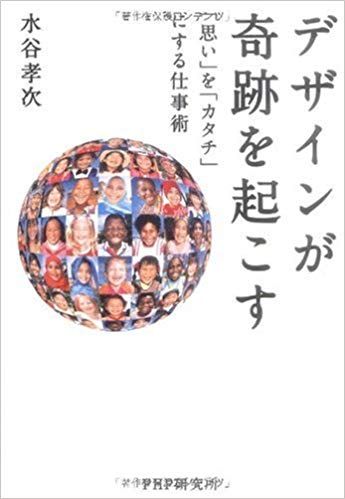 Koji Mizutani [ Design ga Kiseki wo Okosu ] JPN