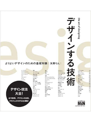 Rin Yano [ Design Suru Gijyutsu ] Design JPN