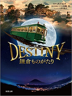 Yohei Makita [ Novel DESTINY Kamakura Monogatari ] JPN