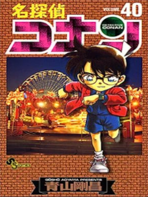 青山剛昌 [ 名探偵コナン v.40 ] 少年サンデーコミックス 2003