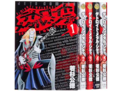 若杉公徳 [ デトロイト・メタル・シティ v.1-5 ] ジェッツコミックス