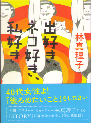 Mariko Hayashi [ Dezuki, Nekozuki, Watashizuki ] Essay JPN 2014