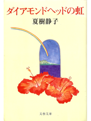 夏樹静子 [ ダイアモンドヘッドの虹 ] 小説 文春文庫