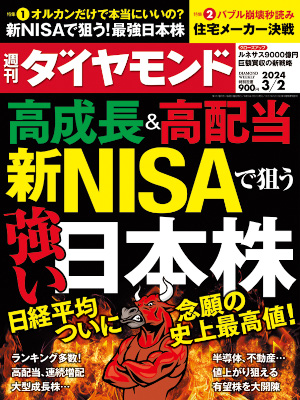 [ 週刊ダイヤモンド 2024.3.2 ] 雑誌