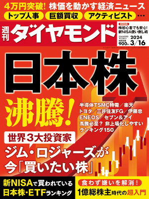 [ 週刊ダイヤモンド 2024.3.16 ] 雑誌