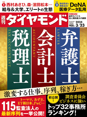 [ 週刊ダイヤモンド 2024.3.23 ] 雑誌