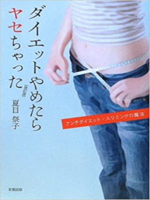 夏目祭子 [ ダイエットやめたらヤセちゃった―アンチダイエット・スリミングの魔法 ] 単行本
