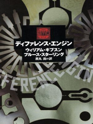 William Gibson Bruce Sterling [ Difference Engine ] Fiction JPN