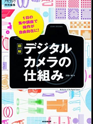 [ Zukai Digital Camera no Shikumi ] Camera JPN MOOK