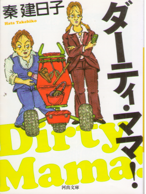 秦建日子 [ ダーティ・ママ！ ] 小説 河出文庫