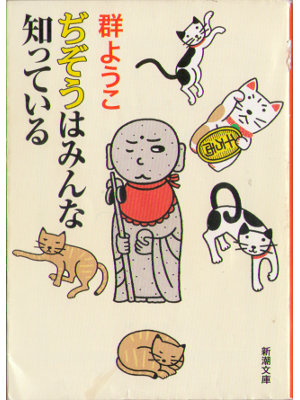 Yoko Mure [ Jizou ha minna shitteiru ] Essay JPN