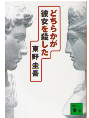 Keigo Higashino [ Dochirakaga Kanojyo wo Koroshita ] Fiction JPN