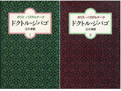 Boris Pasternak [ Doctor Zhivago 1+2 ] Fiction JPN 1980 HB RARE