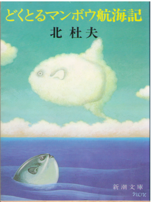 北杜夫 [ どくとるマンボウ航海記 ] エッセー 新潮文庫