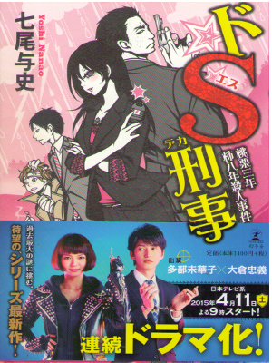 七尾与史 [ ドＳ刑事 桃栗三年柿八年殺人事件 ] 小説 単行本 2015