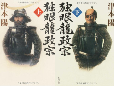 津本陽 [ 独眼龍政宗 ] 時代小説 角川文庫
