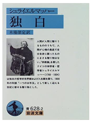 F.E.D. Schleiermacher [ DOKUHAKU ] Philosophy JPN 1974