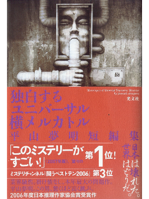 平山夢明 [ 独白するユニバーサル横メルカトル ] 小説 単行本93