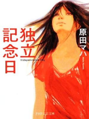 原田マハ [ 独立記念日 ] 小説 PHP文芸文庫 2012