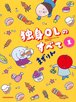 まずりん [ 独身OLのすべて v.1 ] KCデラックスコミック 2014