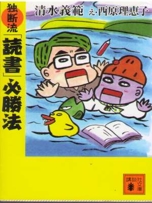 清水義範 [ 独断流「読書」必勝法 ] エッセイ 講談社文庫