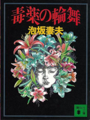 泡坂妻夫 [ 毒薬の輪舞 ] 小説 講談社文庫