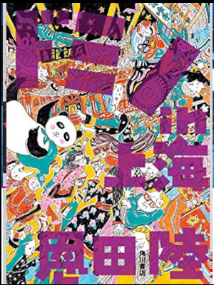 Riku Onda [ DOMINO in Shanghai ] Fiction JPN HB 2020