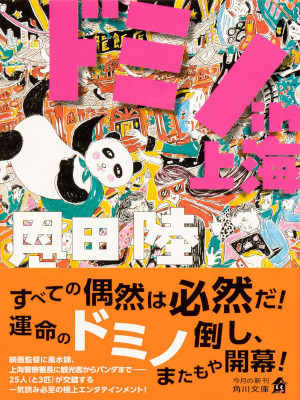 Riku Onda [ DOMINO in Shanghai ] Fiction JPN Bunko 2023