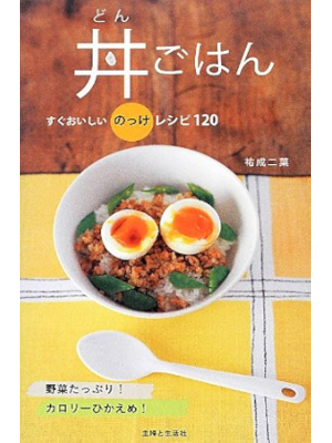 祐成二葉 [ 丼ごはん: すぐおいしいのっけレシピ120 ] 料理本 2013