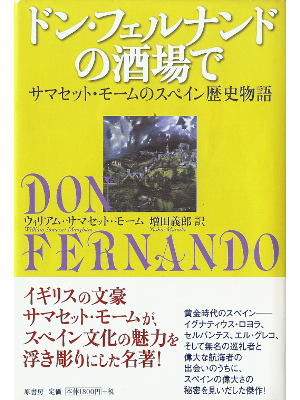 ウィリアム・サマセット モーム [ ドン・フェルナンドの酒場で ] 世界史 単行本 日本語版