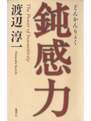 Junichi Watanabe [ Donkanryoku ] Essay JPN