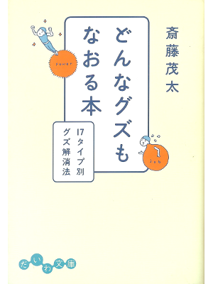 斎藤茂太 [ どんなグズもなおる本―17タイプ別グズ解消法 ] 自己啓発 だいわ文庫