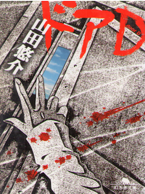 Yusuke Yamada [ Door D ] Fiction JPN