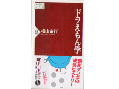 Yasuyuki Yokoyama [ Doraemon Gaku ] JPN Shinsho