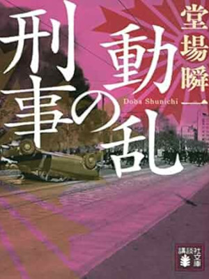堂場瞬一 [ 動乱の刑事 ] 小説 講談社文庫 2022
