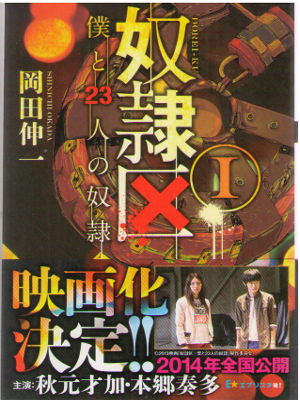 岡田伸一 [ 奴隷区 僕と23人の奴隷I ] 小説 双葉文庫