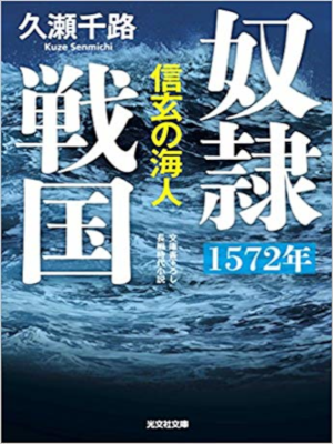 久瀬千路 [ 奴隷戦国 1572年 信玄の海人 ] 小説 光文社時代小説文庫