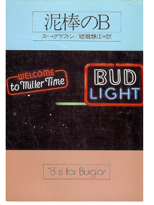 Sue Grafton [ "B" IS FOR BURGLAR ] Fiction / Mystery / JPN
