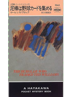 Lawrence Block [ The Burglar Who Traded Ted Williams ] JPN 1996