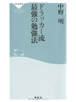 中野明 [ ドラッカー流 最強の勉強法 ] 祥伝社新書 2010