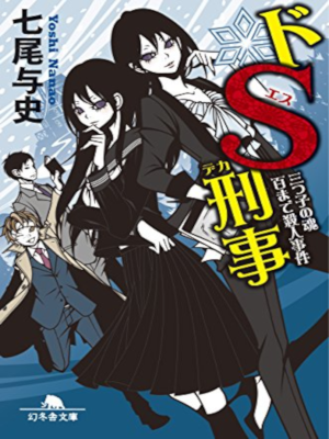 七尾与史 [ ドＳ刑事 三つ子の魂百まで殺人事件 ] 小説 幻冬舎文庫 2013