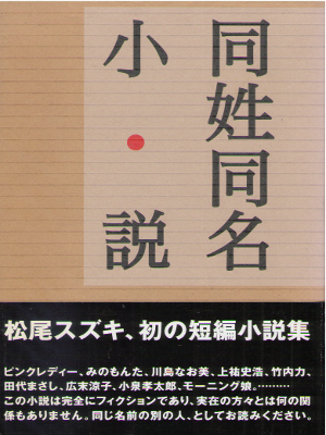 松尾スズキ [ 同姓同名小説 ] 単行本