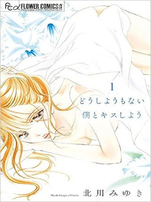Miyuki Kitagawa [ Doushiyoumonai Boku to Kiss Shiyou v.1 ] JPN