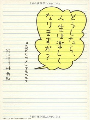 林恭弘 [ どうしたら、人生は楽しくなりますか? 14歳からのメンタルヘルス ] 単行本