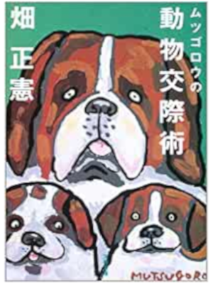 Masanori Hata [ Mutsugoro no Doubutsu Kousaijutsu ] JPN Bunko
